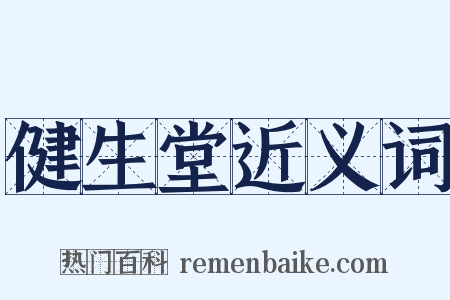 健生堂近义词是什么意思的图片